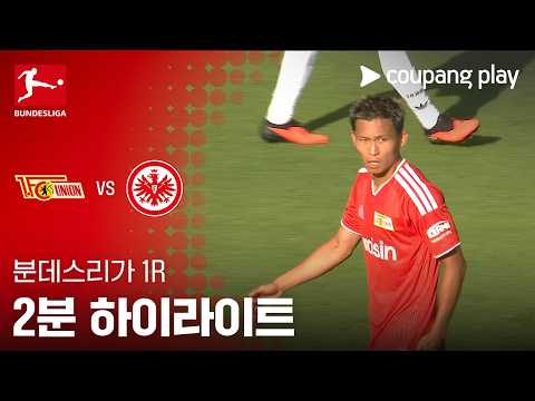 [분데스리가] 1R 우니온 베를린 vs 프랑크푸르트 2분 하이라이트