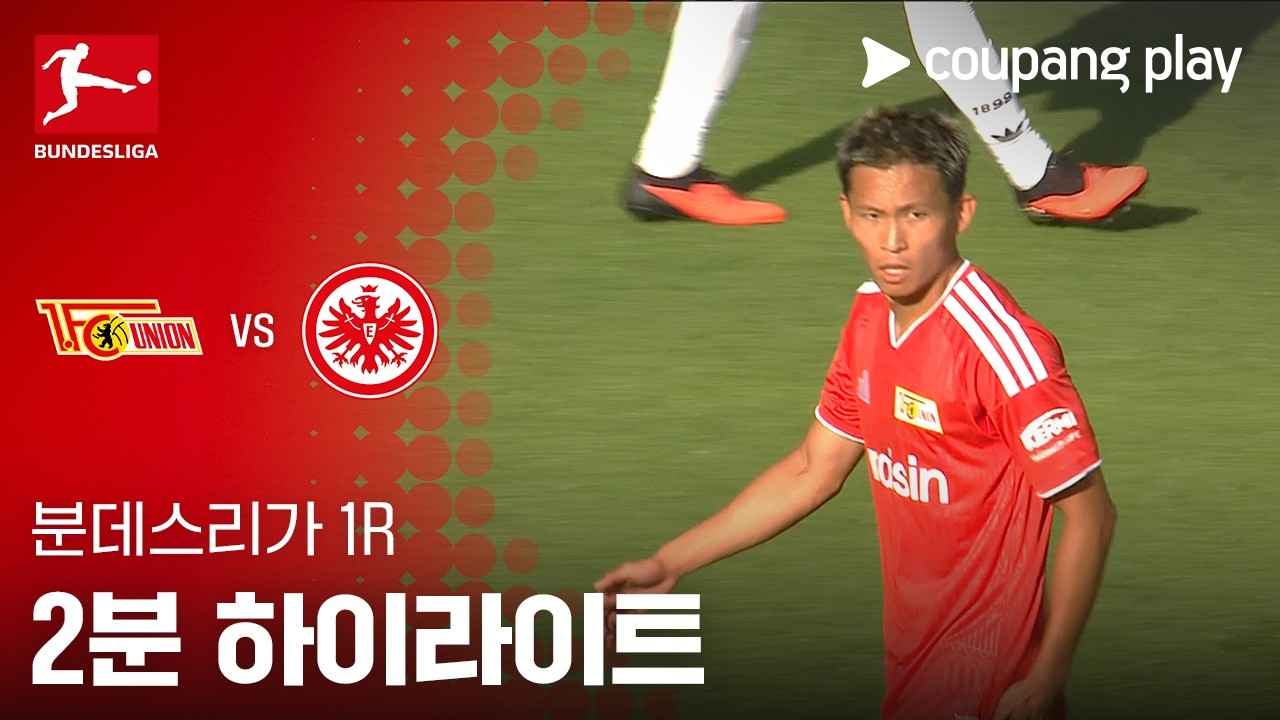 [분데스리가] 1R 우니온 베를린 vs 프랑크푸르트 2분 하이라이트