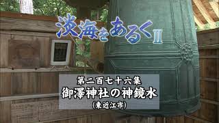 淡海をあるく　御澤神社の神鏡水　東近江市