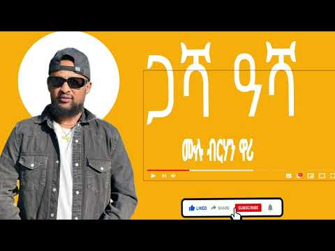 🛑 New music Tigrinya ሙሉ ብርሃን (ዋሪ) ጋሻ ዓሻ #ethiopianmusic #tigray_music