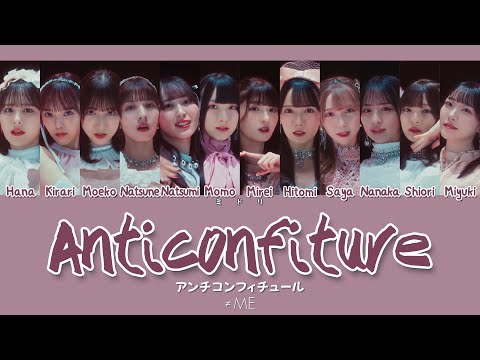 \アンチコンフィチュール\ Anti Confiture by ノットイコールミー &ne;ME Color Coded Lyrics 歌詞/歌割り/パート分け