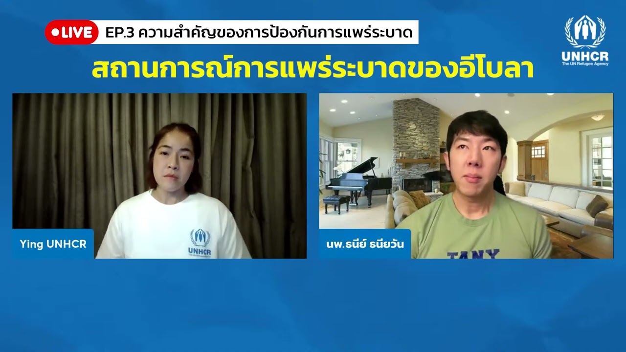 EP. 3 | ความสำคัญของการป้องกันการแพร่ระบาดอีโบลา