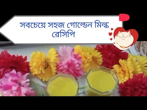 সবচেয়ে সহজ গোল্ডেন মিল্ক রেসিপি।। Easy golden milkshake recipe ll