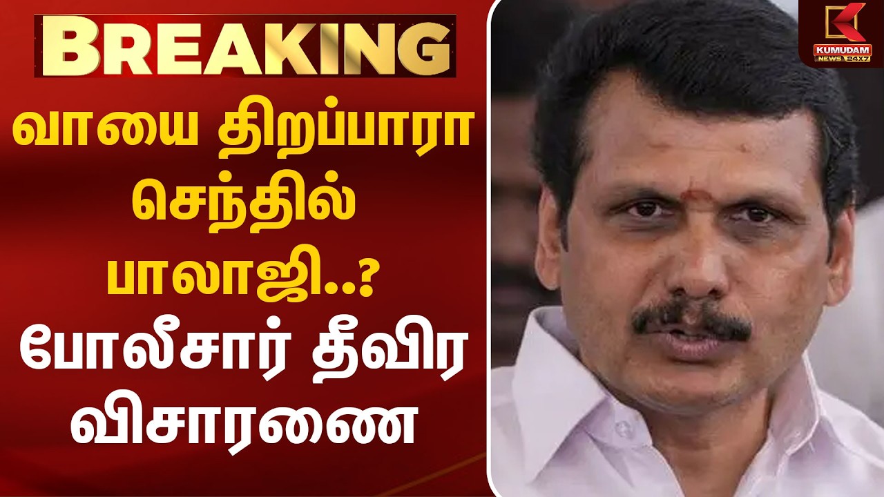 வாயை திறப்பாரா செந்தில் பாலாஜி..? போலீசார் தீவிர விசாரணை | Senthil Balaji | Kumudam News