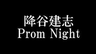 降谷建志/Prom Night　ドラマ「トランジットガールズ」テーマソング