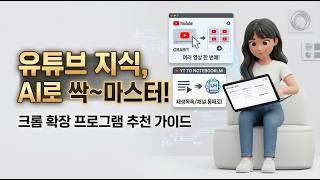 모두의 AI #36 | 구글 노트북LM 활용 꿀팁 대방출 🔗 NotebookLM + Chrome 확장도구