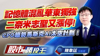 記憶體混亂華東獨強二奈米志聖又漲停!CPO趨勢馬斯克AI太空計劃 ! #南亞科 #華東 #志聖 #IET-KY #昇達科 (圖)