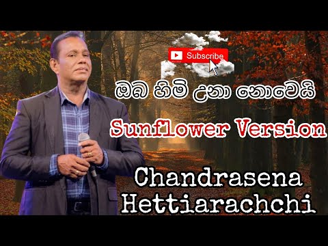 Oba Himi Una Nowei ( ඔබ හිමි උනා නොවෙයි ) - @chandrasenahettiarachchi  Sunflower Version