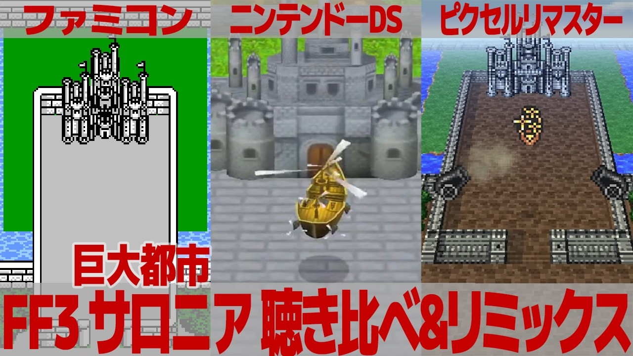 FF3「巨大都市サロニア」を聴き比べ＆リミックスしてみた～ゲーム音源比較：ファミコン／ニンテンドーDS／ピクセルリマスター