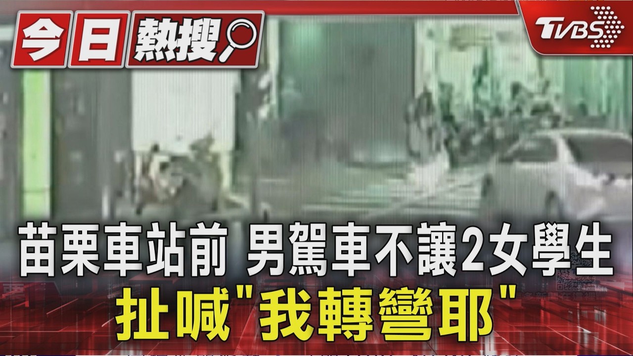 苗栗車站前 男駕車不讓2女學生 扯喊「我轉彎耶」｜TVBS新聞 @TVBSNEWS01