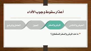 06 - أعذار سقوط وجوب الأداء [المرض والسفر] image