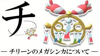 チ。-チリーンのメガシンカについて-【ポケモンチャンピオンズ|Pokemon Champions】実況プレイ