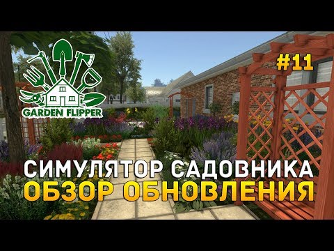 Симулятор Садовника. Обзор обновления - House Flipper #11 (Garden Flipper DLC #1)