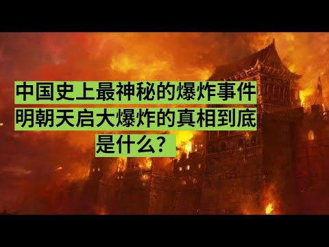 中国史上最神秘的爆炸事件，明朝天启大爆炸的真相到底是什么？