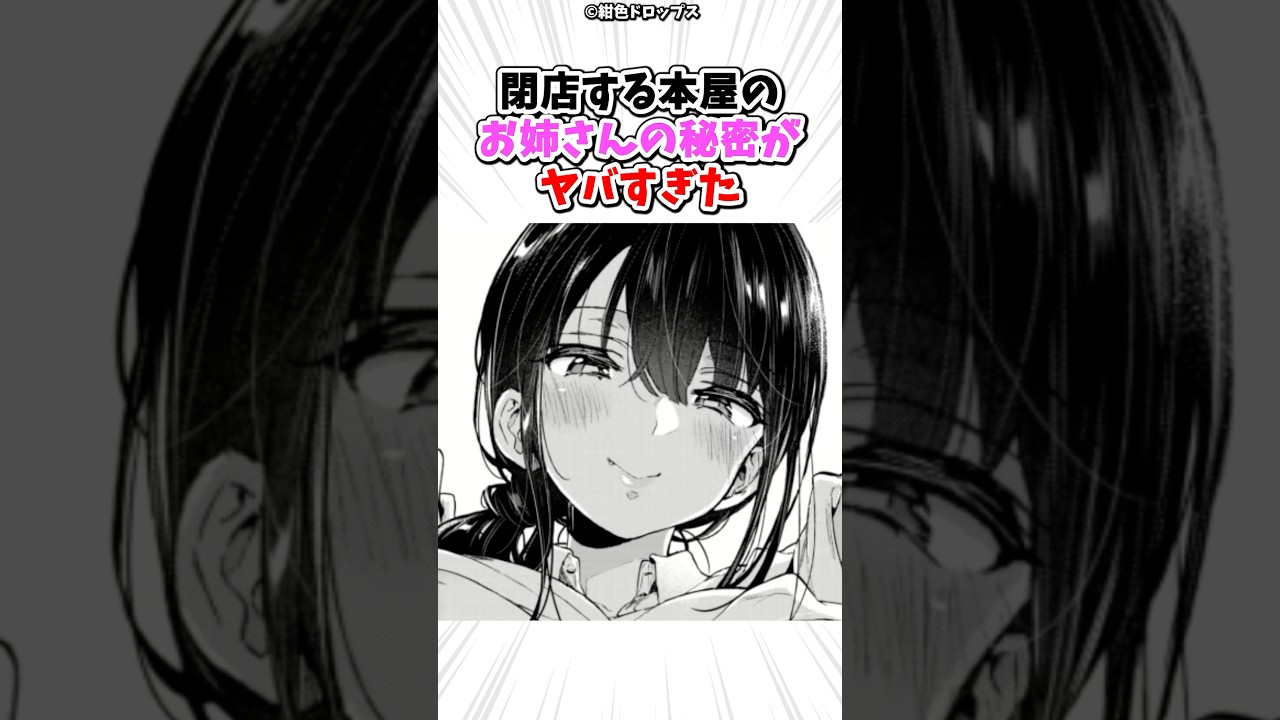 閉店する本屋のお姉さんの秘密がヤバすぎた #漫画 #漫画紹介