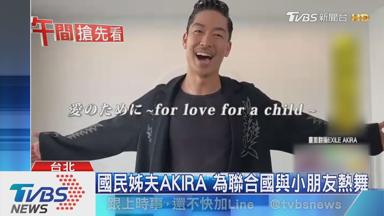 國民姊夫AKIRA　為聯合國與小朋友熱舞