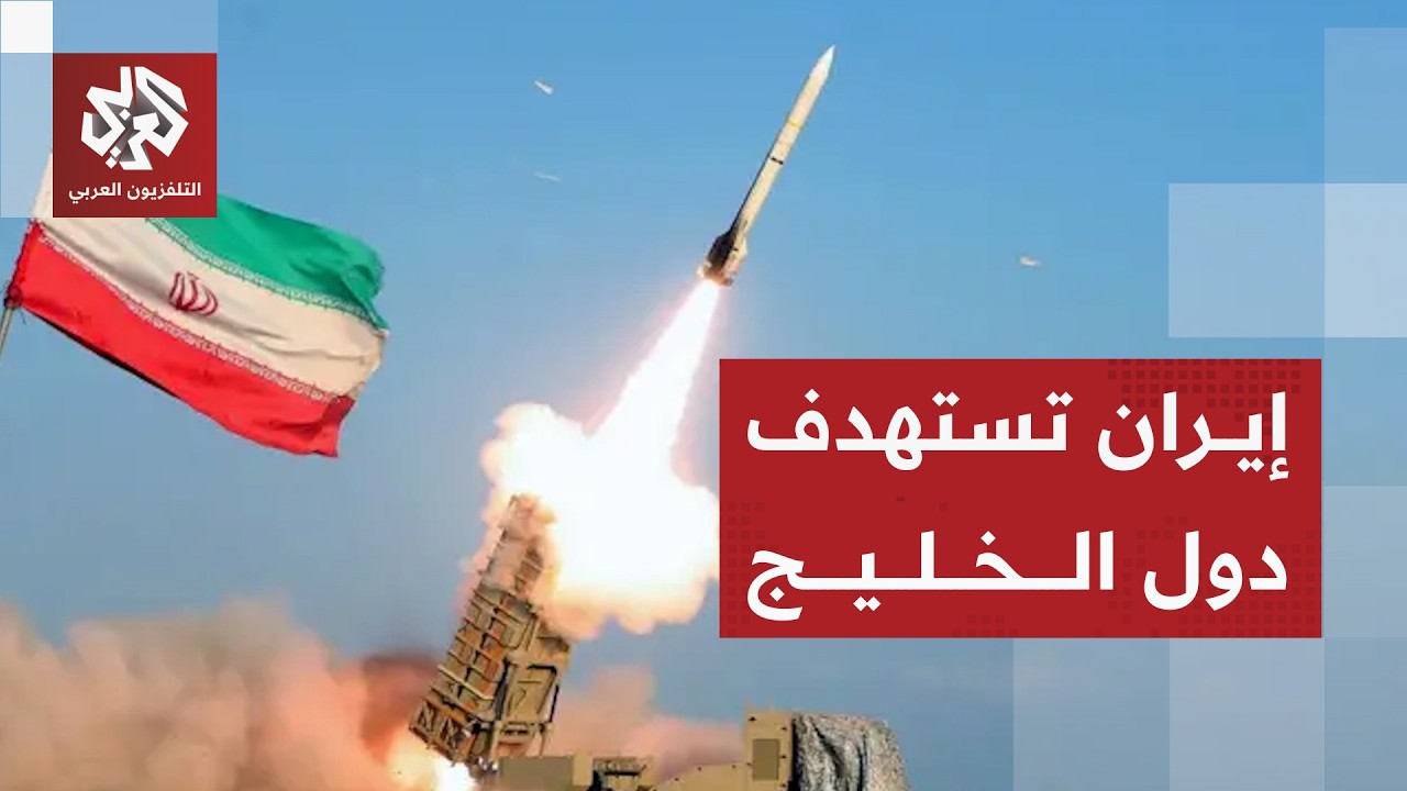 خيارات دول الخليج لمواجهة التصعيد الإيراني