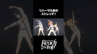 #ReGLOSS3Dライブ リハ前のストレッチ風景を公開! #ReGLOSS #shorts