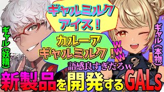 【VCR GTA】神成きゅぴ ギャルミルク新製品をギャルカフェと共同開発!【 ぶいすぽ vspo アルランディス 秋雪こはく おおはらMEN 日ノ隈らん ロベル ボドカ 桜凛月 切り抜き 】