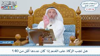 1837 - هل تجب الزكاة على الغنم إذا كان عددها أقل من 40؟ - عثمان الخميس