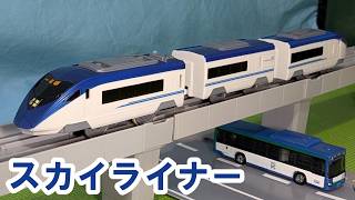 京成 スカイライナー AE形のプラレールを紹介するよ！