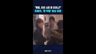 혀 꼬인 채 여성 팬 조롱해댔다..롯데 최충연 영상 발칵 #shorts