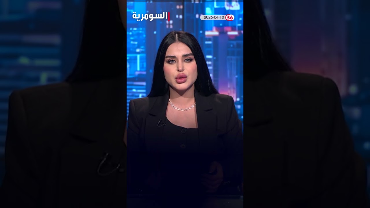 فيديو | العراق في دقيقة 10-04-2026#shorts