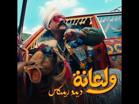 Ahmed Mekky - wala'na ( Demo Remix ) أغنية ولعانه ( ديمو ريمكس ) - أحمد مكي - الكبير الجزء السابع |