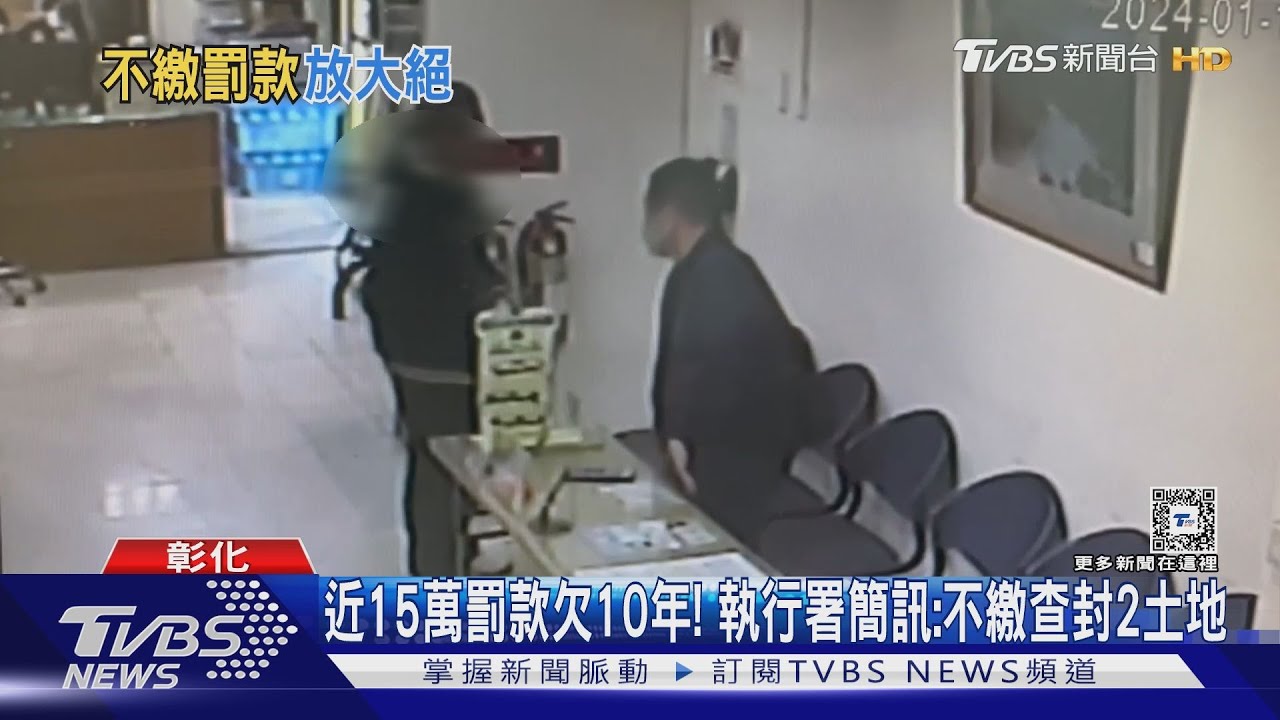 近15萬罰款欠10年!執行署簡訊:不繳查封2土地