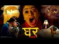 Ghar घर Full Hindi Dubbed Horror Movie Arpan Thapa Surakshya Panta Benisha Hamal NR