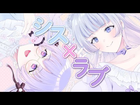 リアル姉妹歌みた