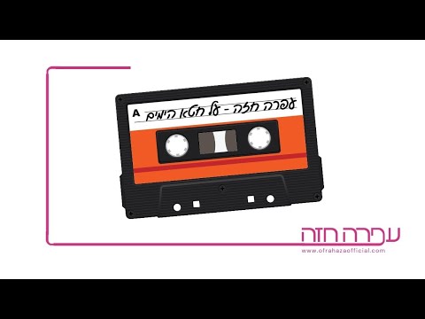 עפרה חזה - הקלטה ביתית ראשונית של "על חטא הימים" - Ofra Haza – Early recording of Al Chet HaYamim