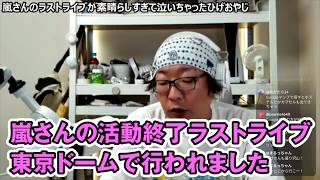 【嵐ラストライブ】演出が天才すぎる！進化した気球や「焚き火」ステージに度肝を抜かれたファン必見の感想戦