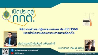 รายการ เปิดประตูสู่ กกต. EP : 208 พิธีถวายผ้าพระกฐินพระราชทาน ประจำปี 2568 ของ สนง.กกต.