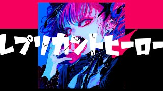 - レプリカントヒーロー/HABA feat.重音テト