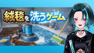 #2 【絨毯を洗うゲーム】汚れを落として世界を救う【ネタバレ注意】