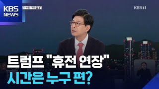 ‘치킨 게임’ 끝 협상 불발…‘휴전의 시간’은 누구 편? / KBS  2026.04.22.