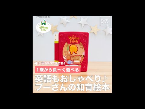 親子知育　絵本で遊ぼ！くまのプーさん　MAMADAYSおすすめ紹介ムービー