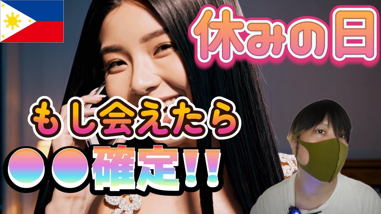 【ほぼ脈あり？】フィリピンパブ嬢の「休みの日」の価値 YouTubeサムネイル