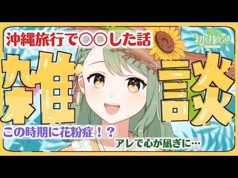 【#雑談 】いっぱい喋る雑談！旅の思い出とか日常の話とか🛫【#新人VTuber #塩月ゆず 】