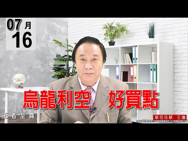 20210716《烏龍利空  好買點》今天可説是利用2330【烏龍利空】在大進貨，市場只有一堆傻子在10點前殺光股票。#王曈 #王者至尊