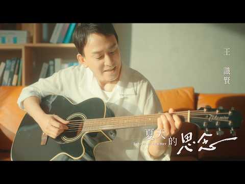 王識賢《夏天的思念》Official Music Video