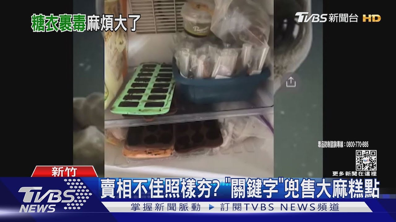我的蛋糕呢？「大麻師傅」不出貨　遭檢舉落網