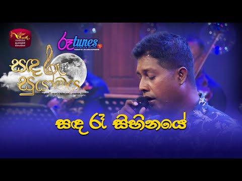 Sanda Ra Sihinaye | සඳ රෑ සිහිනයේ | Mithra Kapuge | Sandaru Suyamaya |  @RooTunes ​