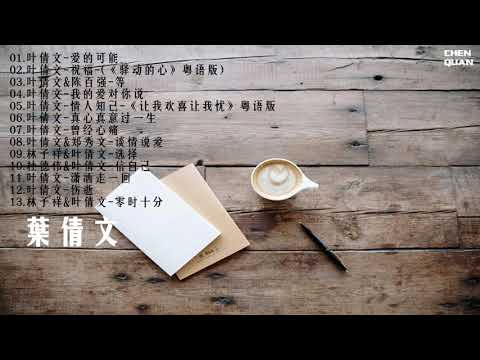 葉倩文-2019精選集（上） 無損音質