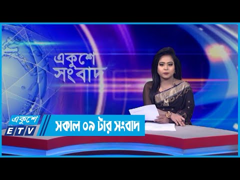 09 AM News || সকাল ০৯টার সংবাদ || 30 April 2022 || ETV News