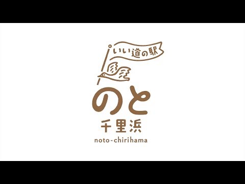 道の駅のと千里浜