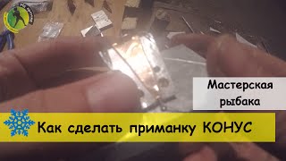 Как сделать конус для рыбалки на окуня
