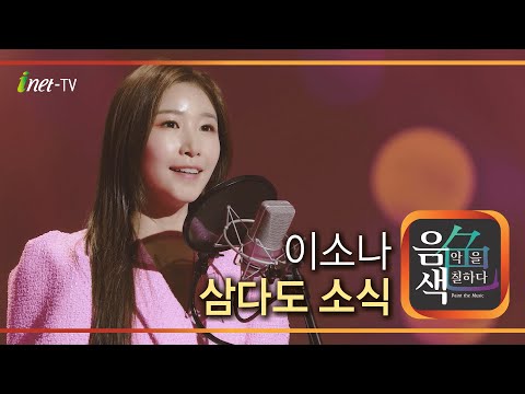 이소나 - 삼다도 소식[아이넷TV]