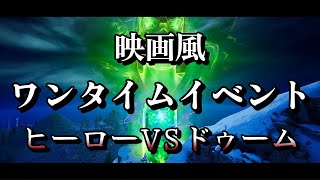 【ワンタイムイベント】ドゥームVSヒーロー【フォートナイト】